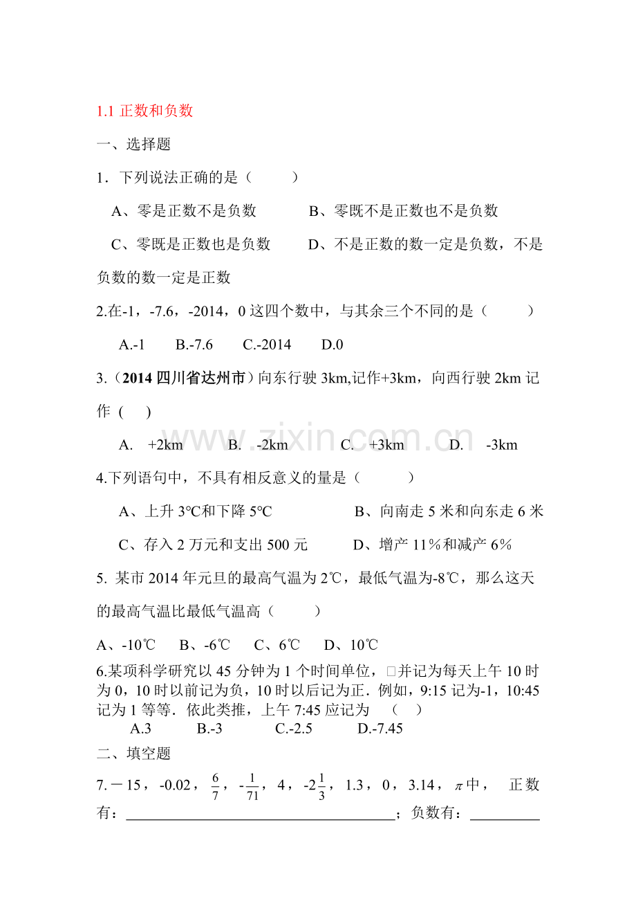 正数和负数同步练习.doc_第1页