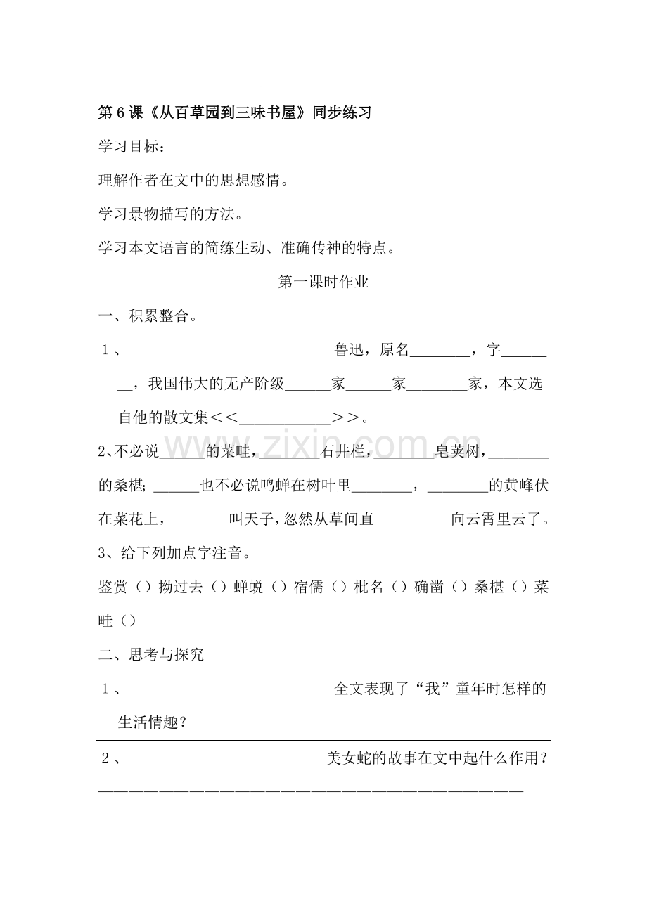 七年级语文从百草园到三味书屋同步练习题.doc_第1页