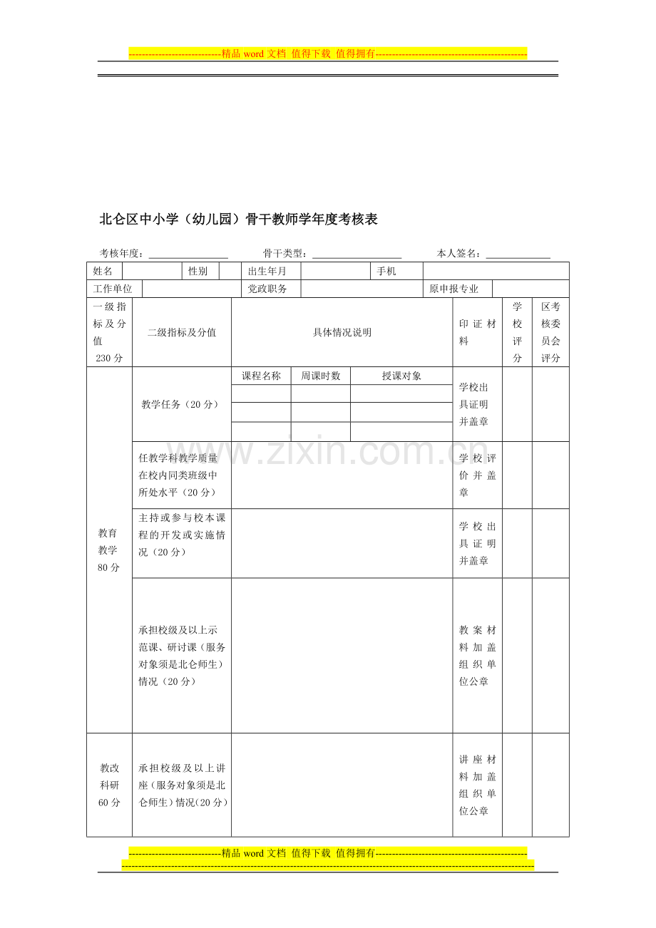 北仑区中小学(幼儿园)骨干教师学年度考核表..doc_第1页