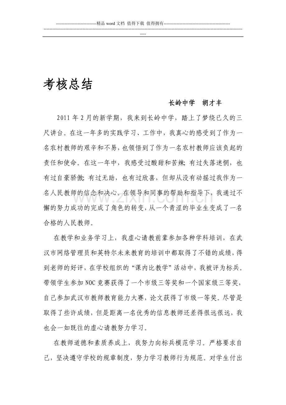 武汉市黄陂区事业单位新进工作人员试用期满考核总结..doc_第1页