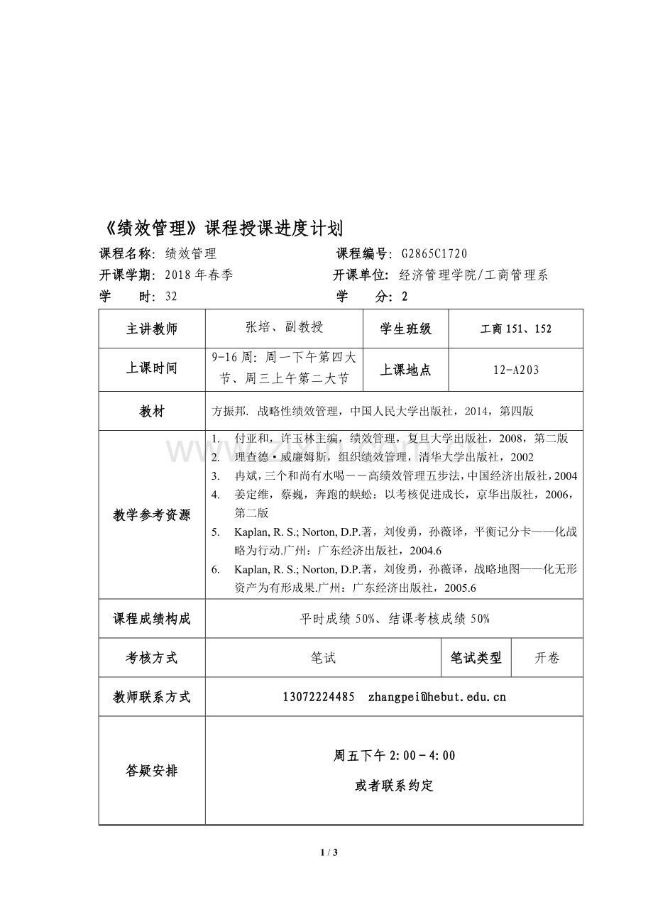 绩效管理课程授课进度计划.doc_第1页