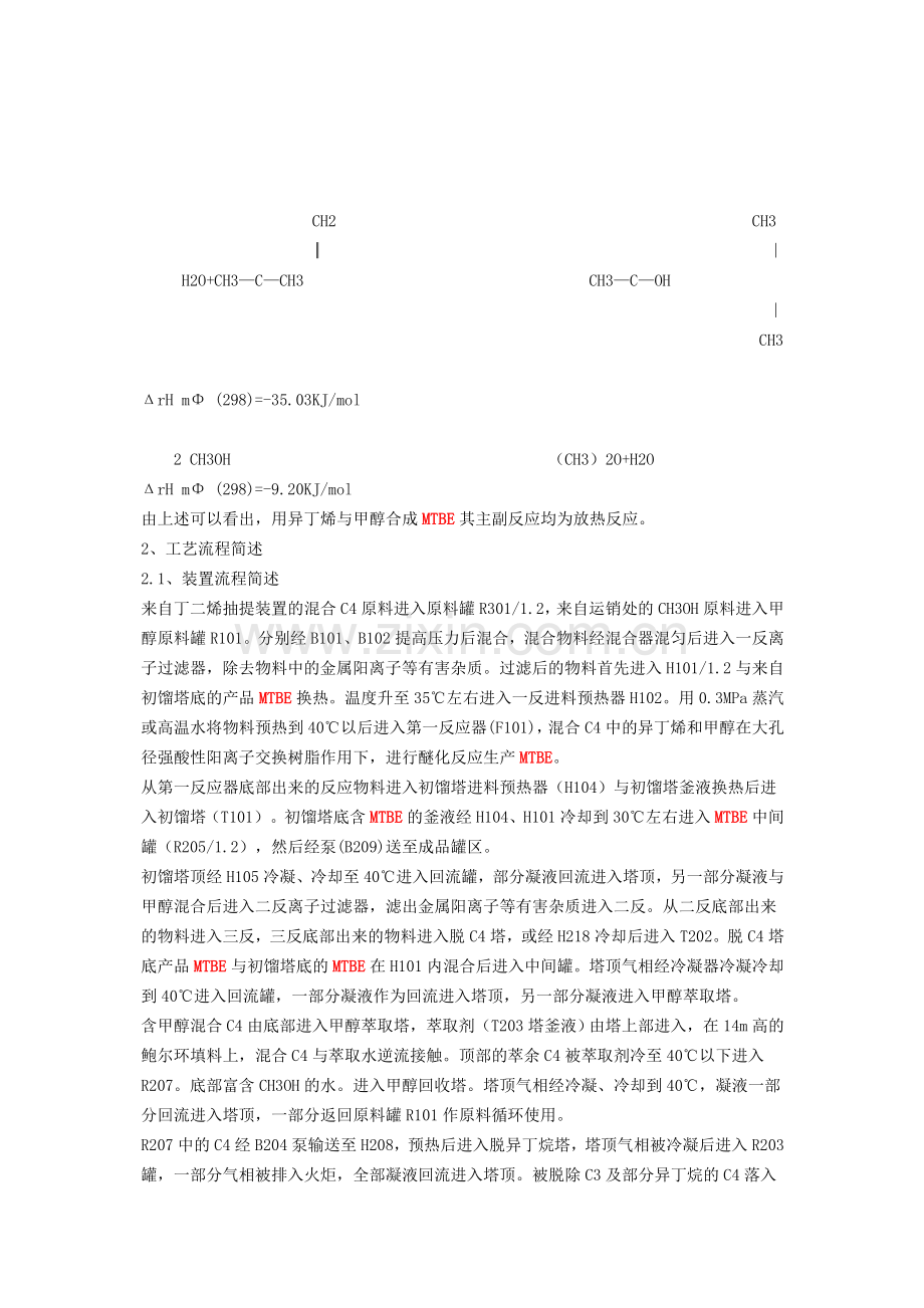 MTBE生产方法及工艺路线.doc_第2页