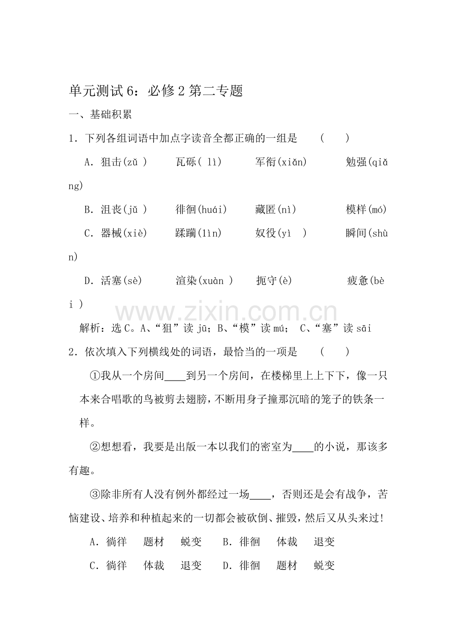 高一语文下册单元专题复习测试6.doc_第1页