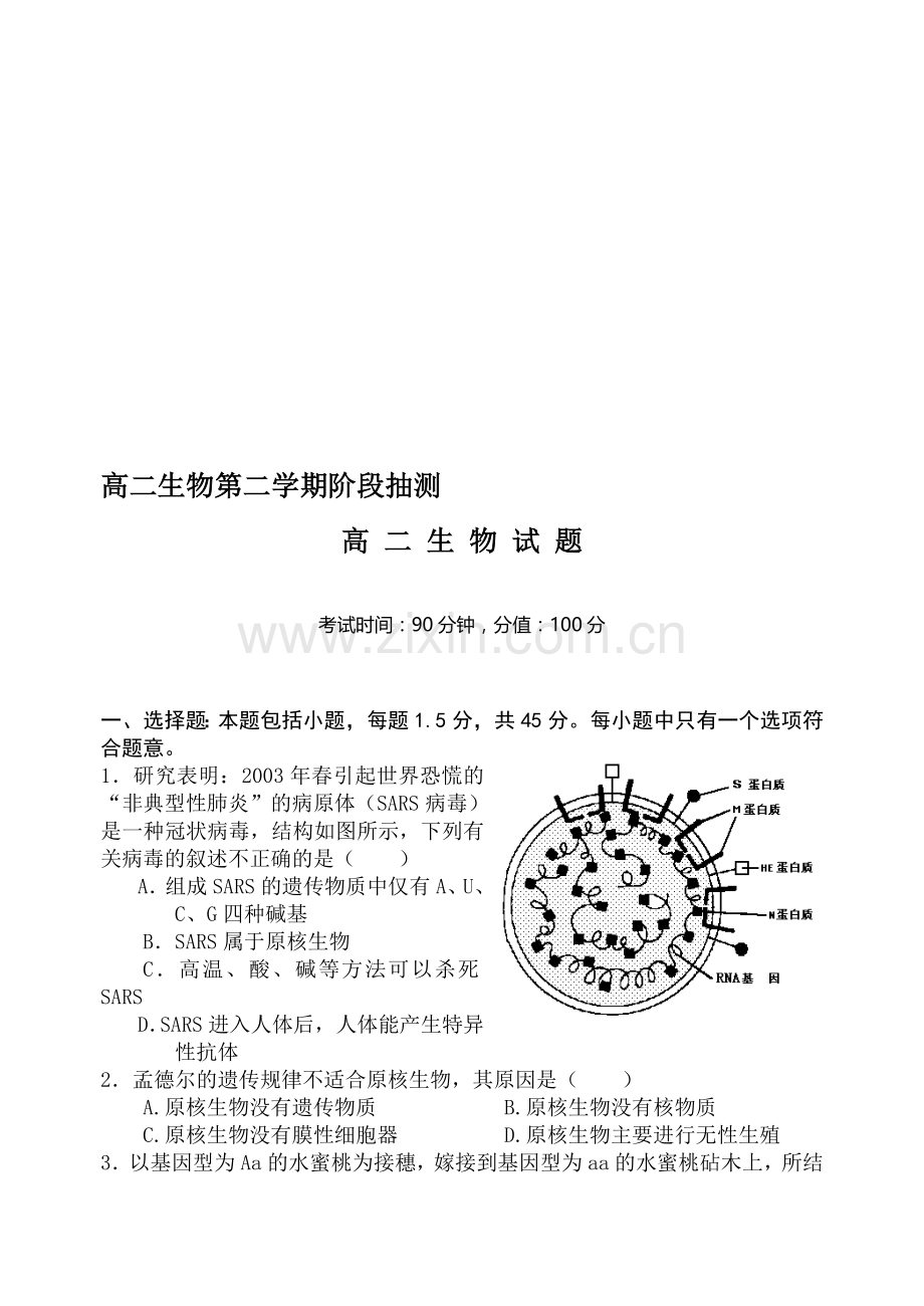 高二生物第二学期阶段抽测.doc_第1页