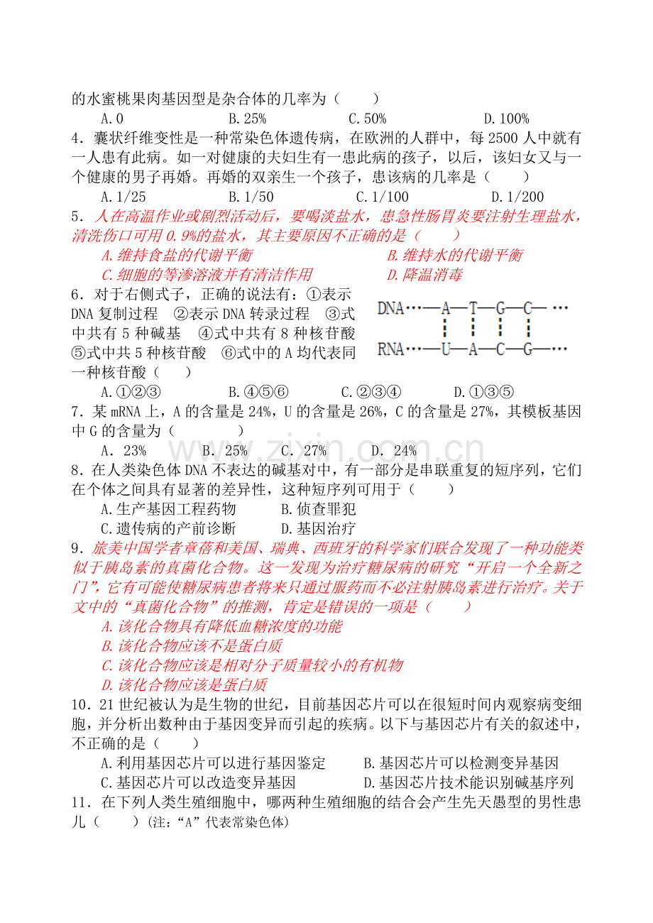 高二生物第二学期阶段抽测.doc_第2页