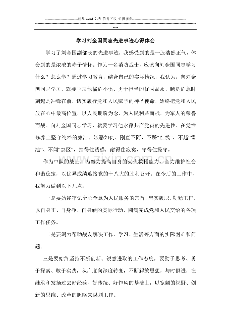 消防部队个人学习刘金国同志先进事迹心得体会.doc_第1页