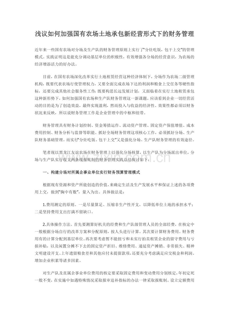 浅议如何加强国有农场土地承包新经营形式下的财务管理.doc_第1页