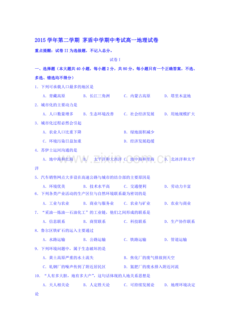 浙江省桐乡市2015-2016学年高一地理下册期中考试题.doc_第1页