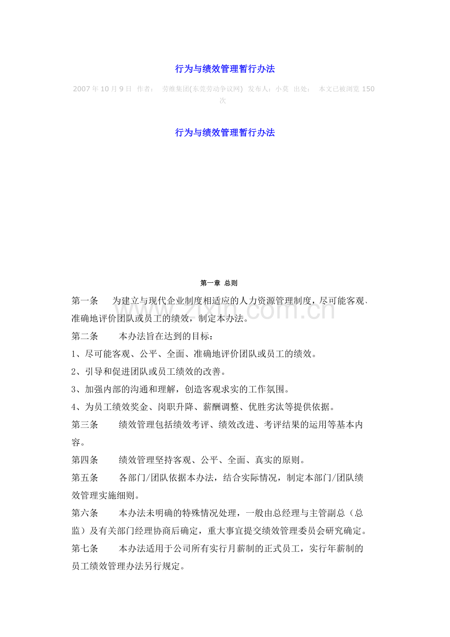 行为与绩效管理暂行办法.doc_第1页