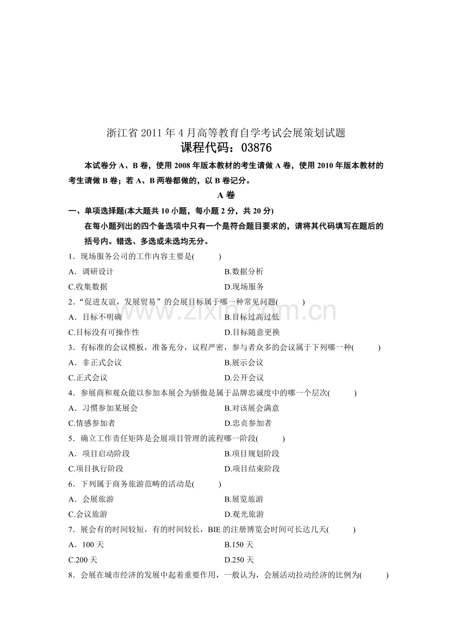 浙江省2011年4月高等教育自学考试会展策划试题.doc_第1页