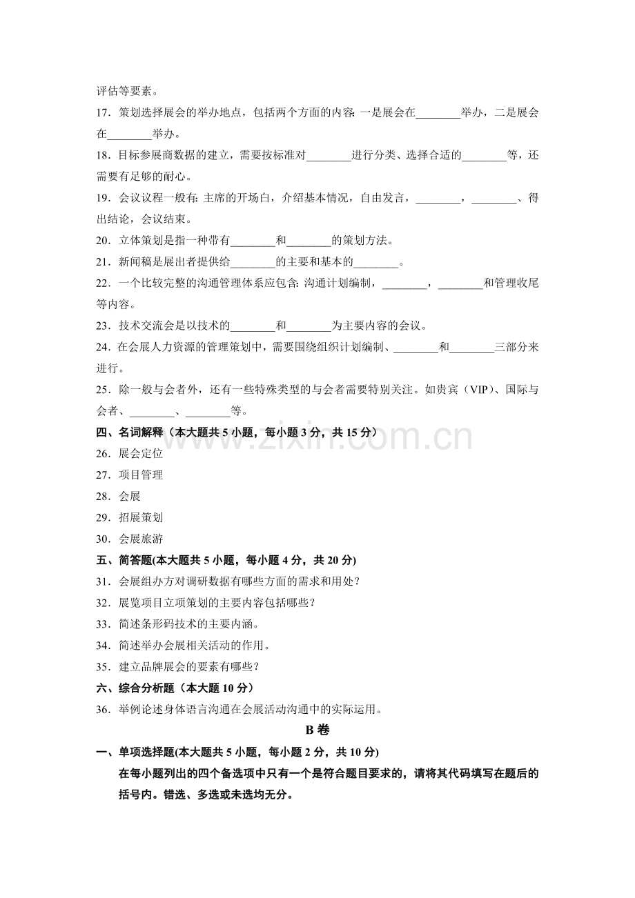 浙江省2011年4月高等教育自学考试会展策划试题.doc_第3页