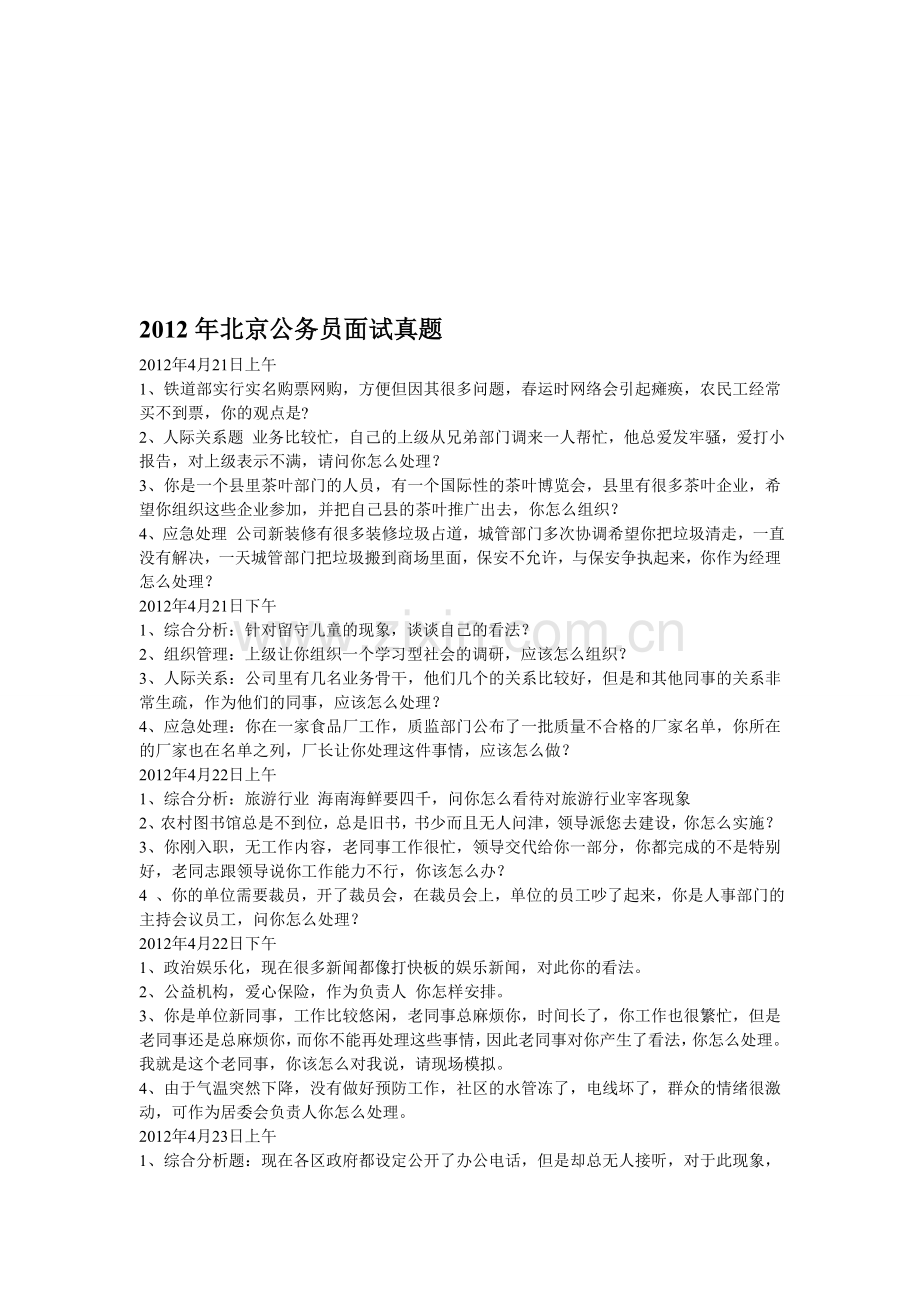 公务员结构化面试模拟试题.doc_第1页