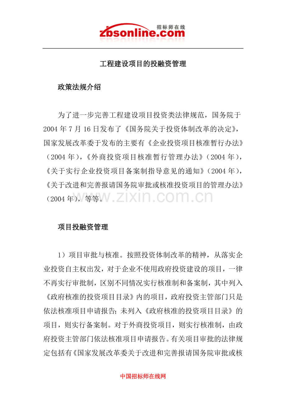 工程建设项目的投融资管理.docx_第1页