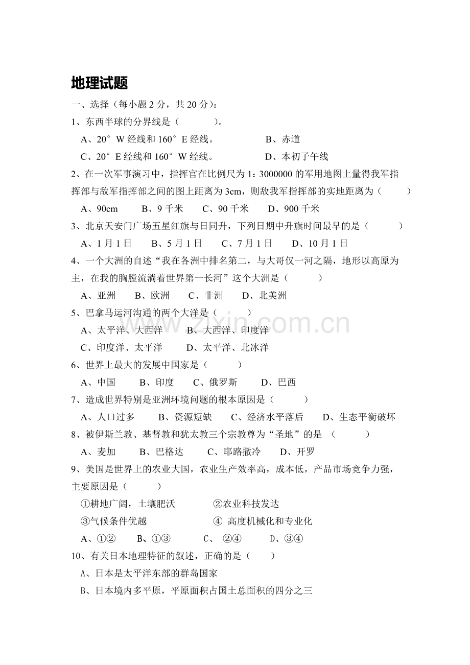 七年级地理下册第一学月考试题.doc_第1页