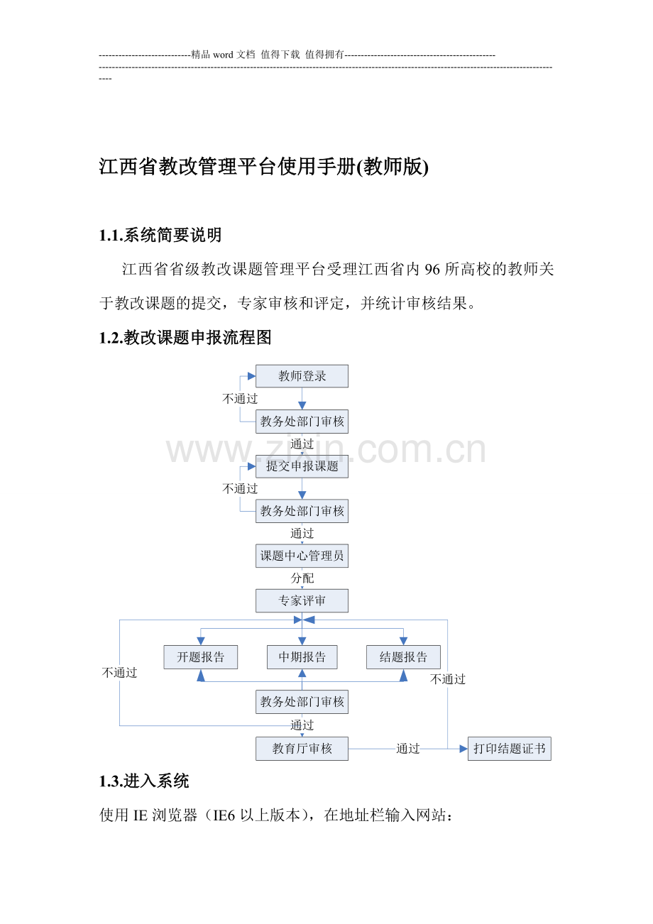 江西省教改管理平台使用手册.doc_第1页