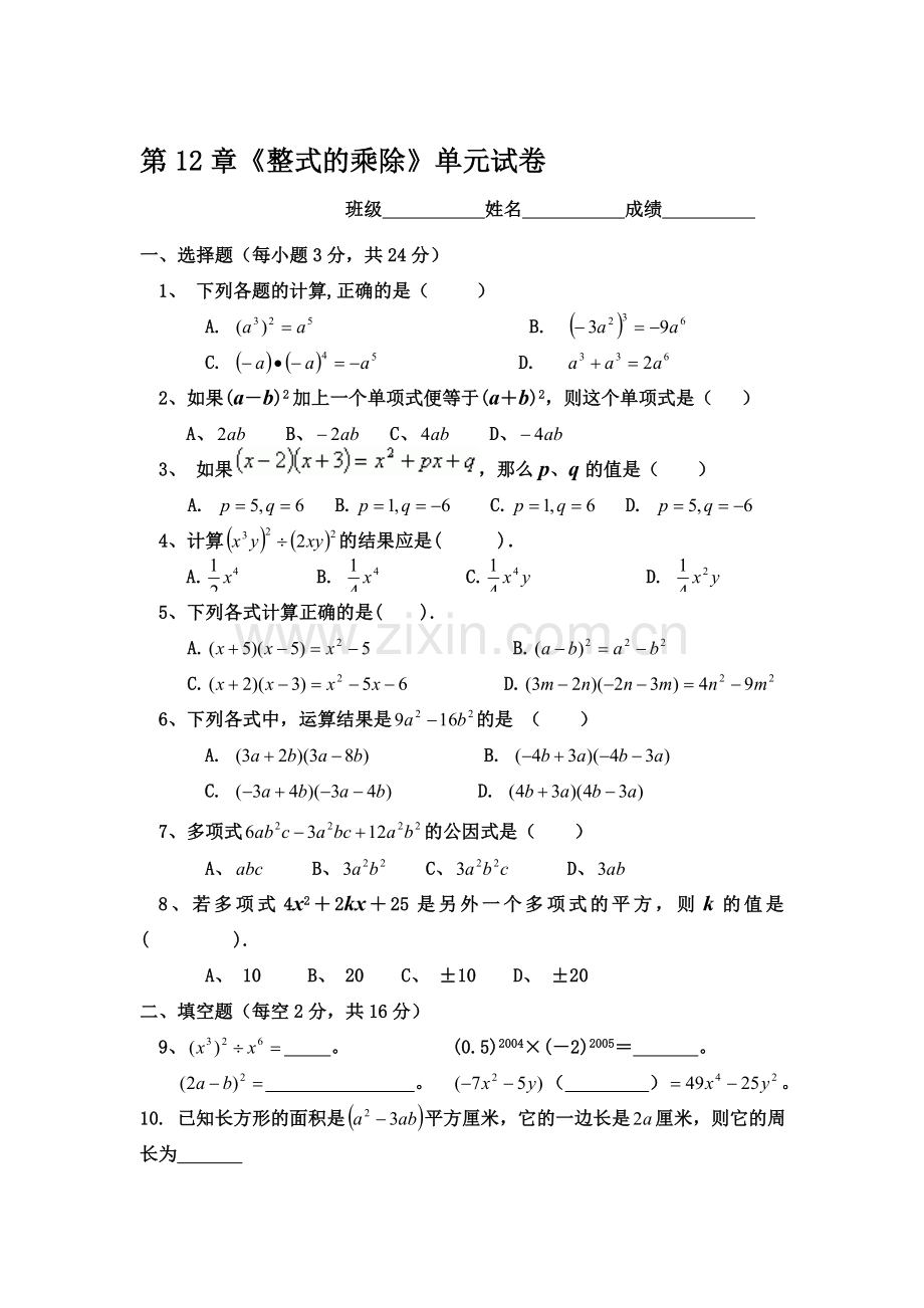 整式的乘除单元测试5.doc_第1页