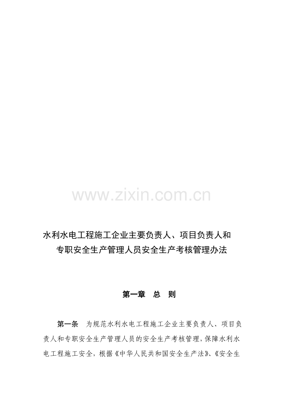 云南省水利水电工程施工企业主要负责人、项目负责人和专职安全生产管理人员安全生产考核管理办法..doc_第1页