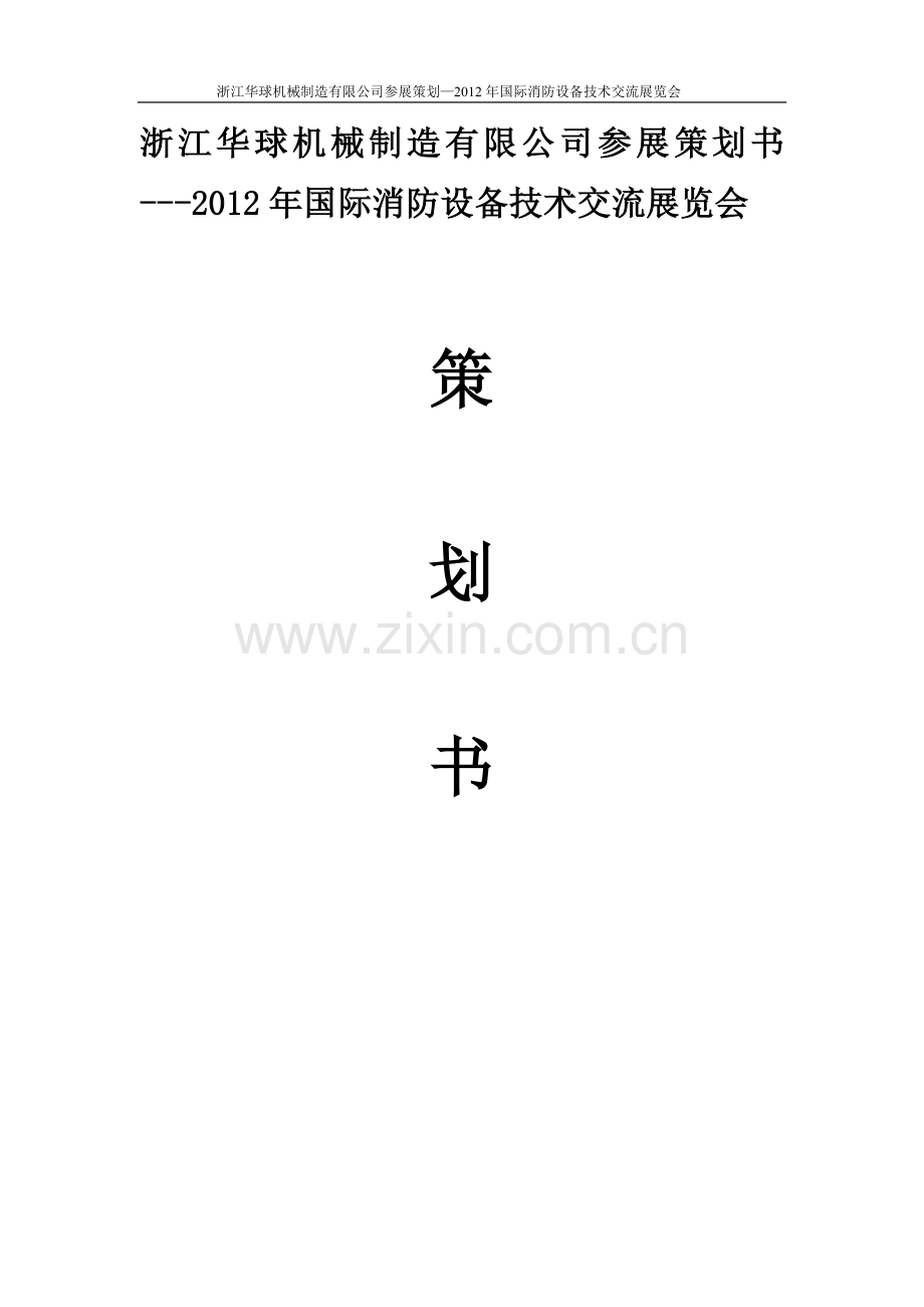 浙江华球机械制造有限公司参展策划书----2012年国际消防设备技术交流展览会.doc_第1页