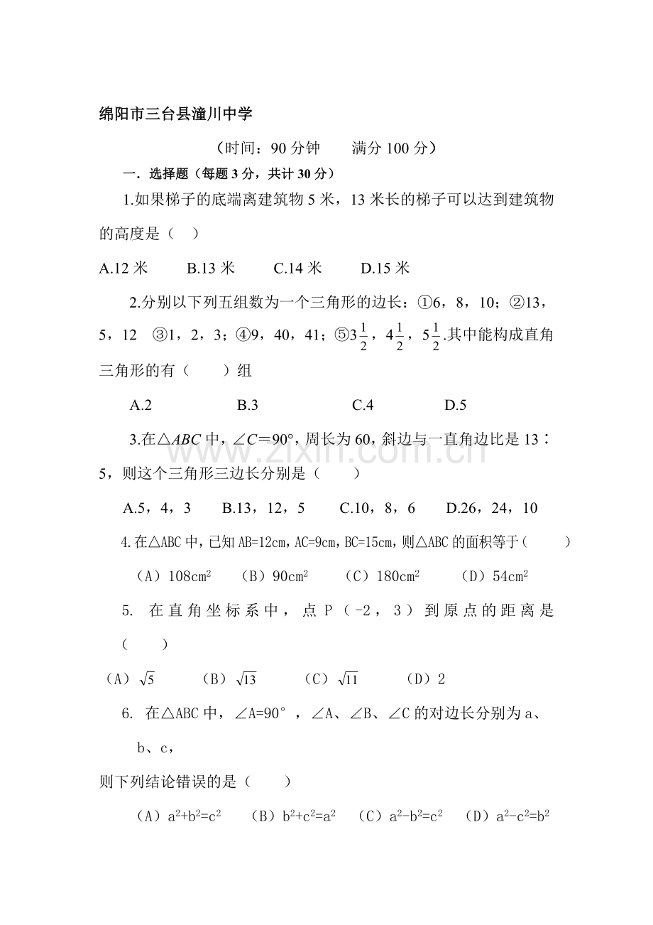 八年级数学勾股定理检测题.doc_第1页