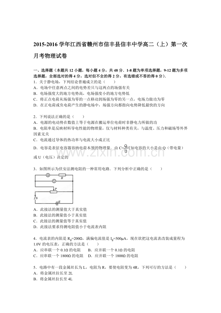 江西省赣州市2015-2016学年高二物理上册第一次月考试题.doc_第1页