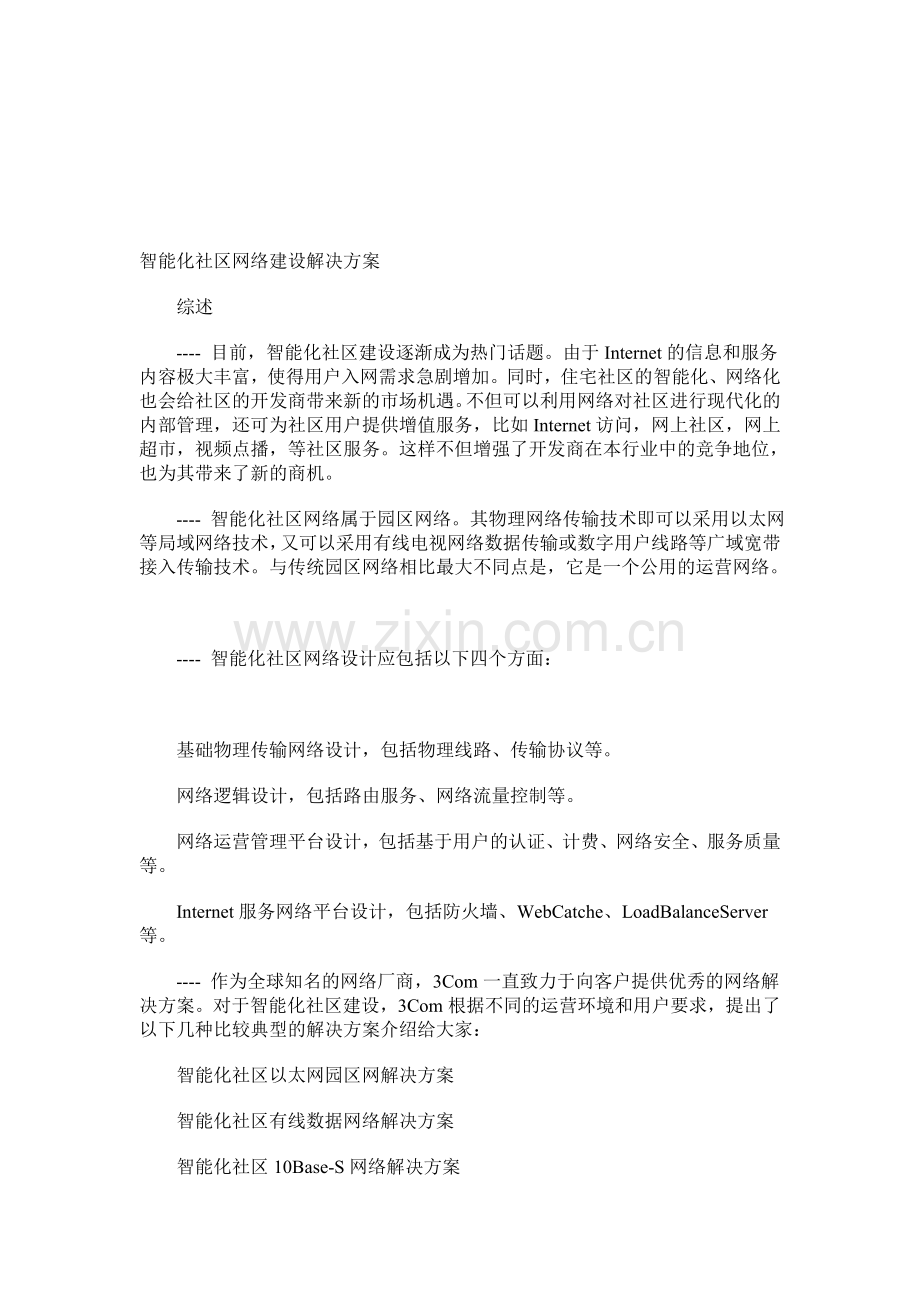 智能化社区网络建设解决方案.doc_第1页