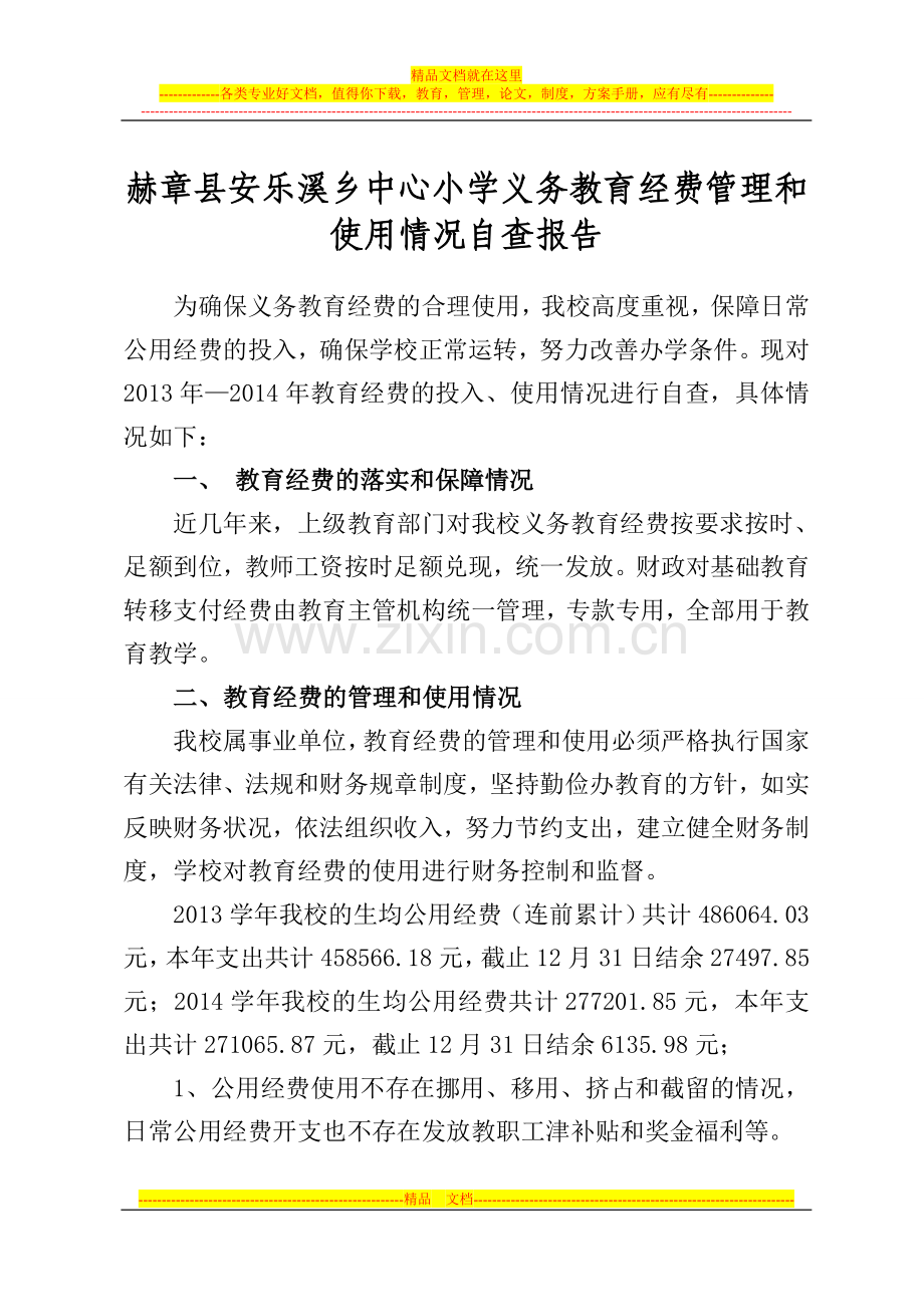 安乐溪乡中心小学义务教育经费管理和使用自查报告.doc_第1页