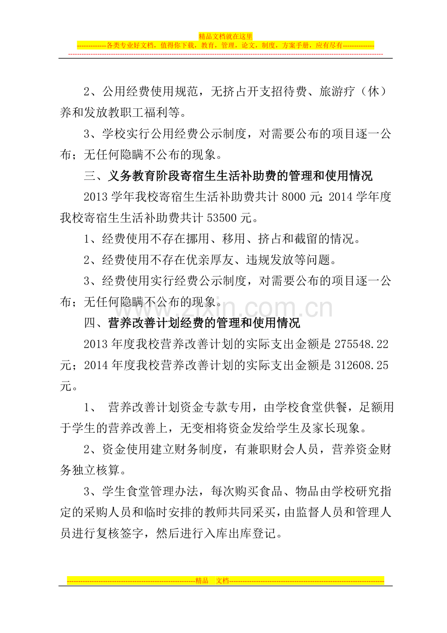 安乐溪乡中心小学义务教育经费管理和使用自查报告.doc_第2页