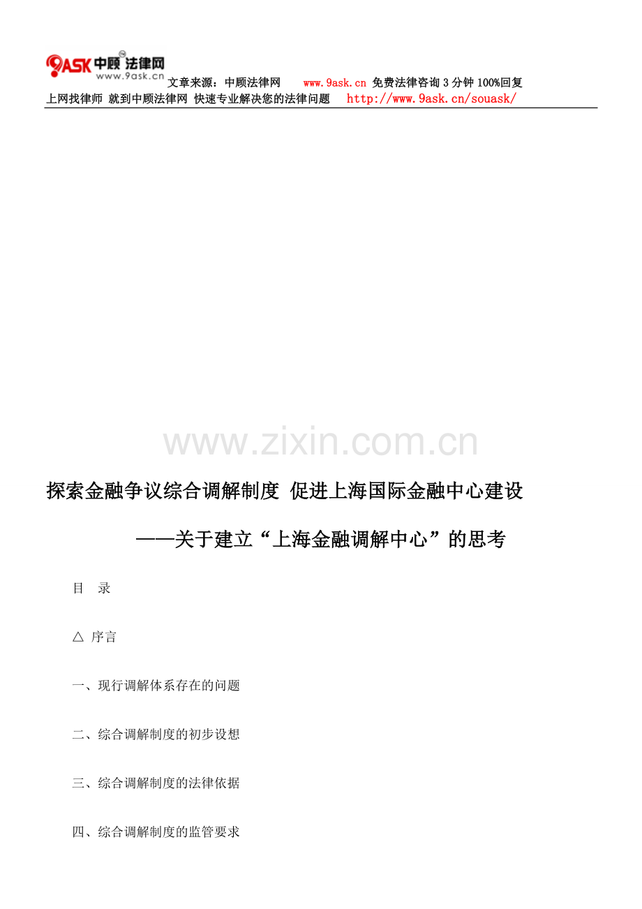 探索金融争议综合调解制度-促进上海国际金融中心建设.doc_第1页