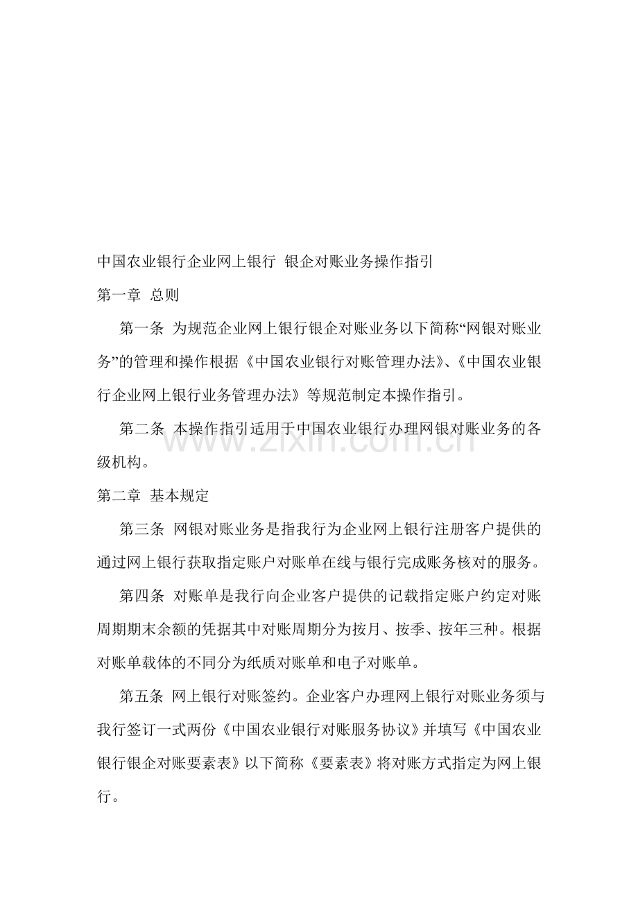 中国农业银行网上银行银企对账业务操作指引.doc_第1页