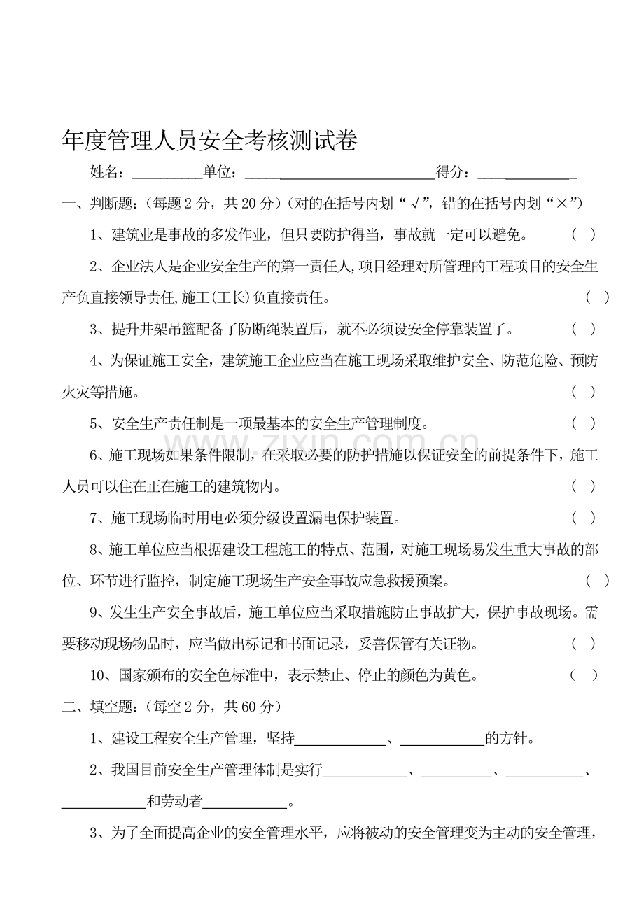 管理人员安全考试题.doc_第1页