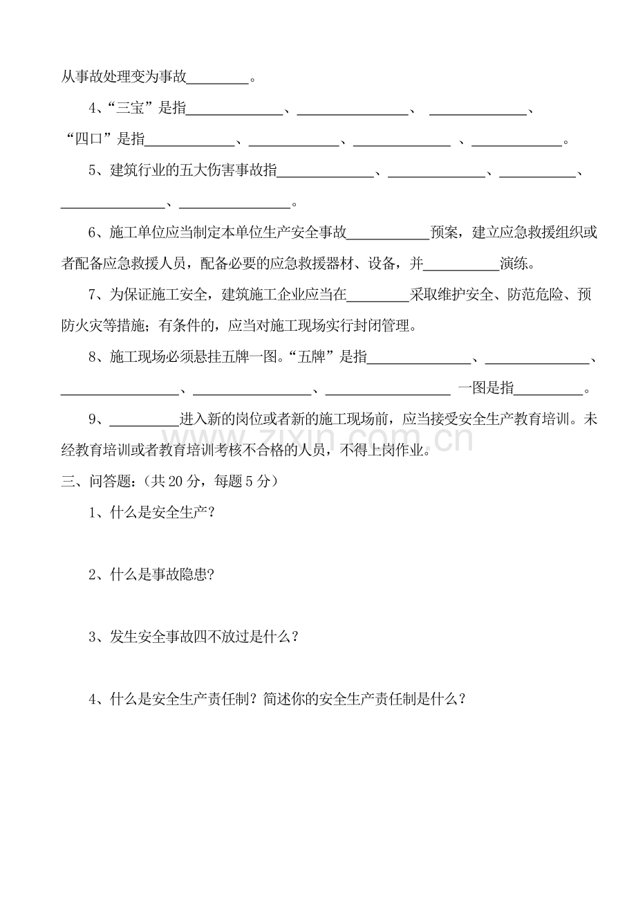 管理人员安全考试题.doc_第2页