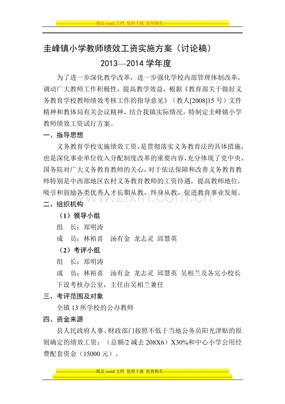 2013.10教师绩效工资试行实施方案.doc_第1页