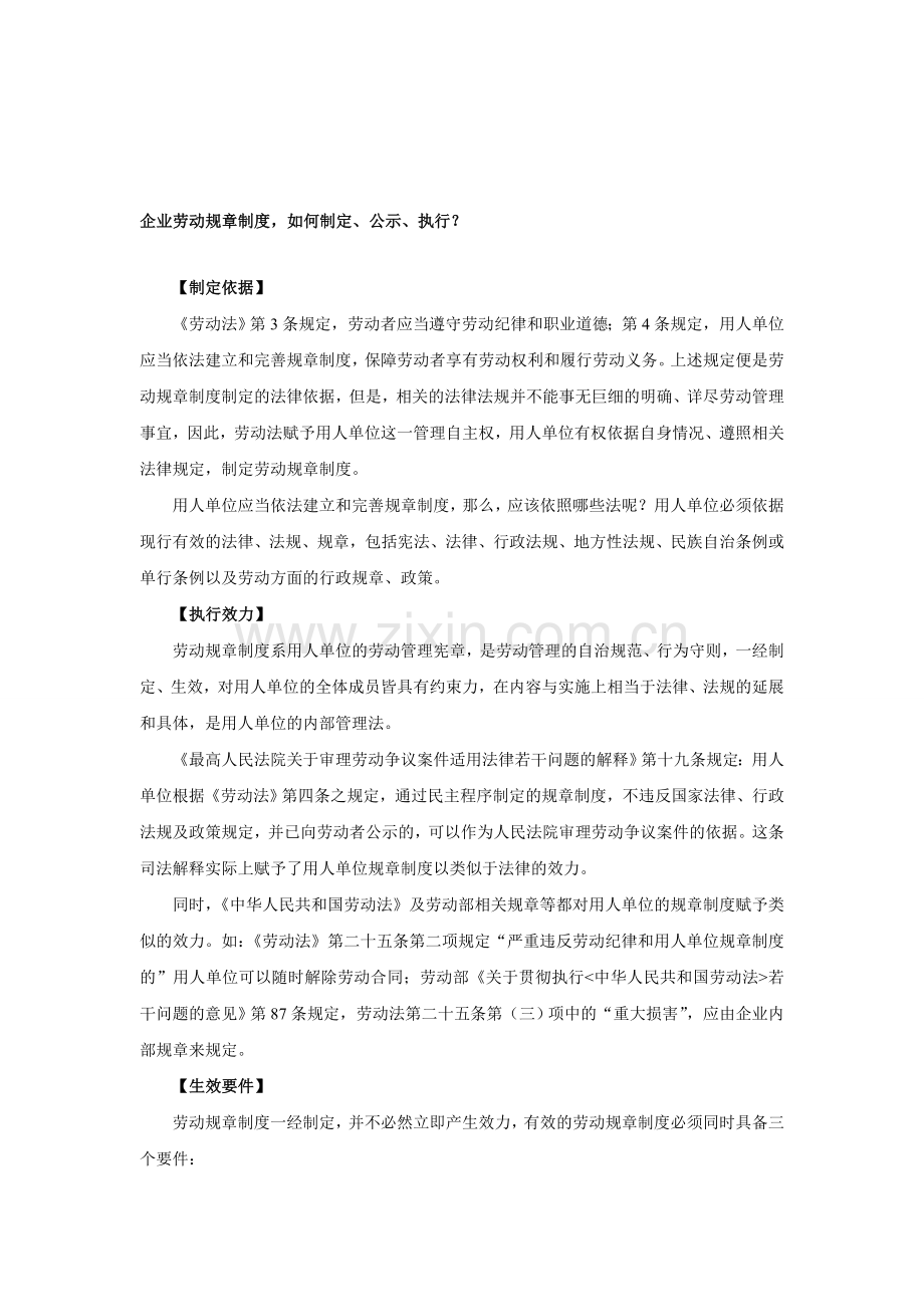 企业劳动规章制度如何制定、公示和执行.doc_第1页