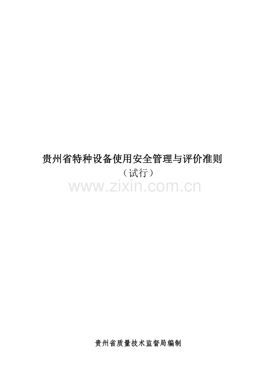 一、贵州省特种设备使用安全管理与评价准则11.doc_第2页