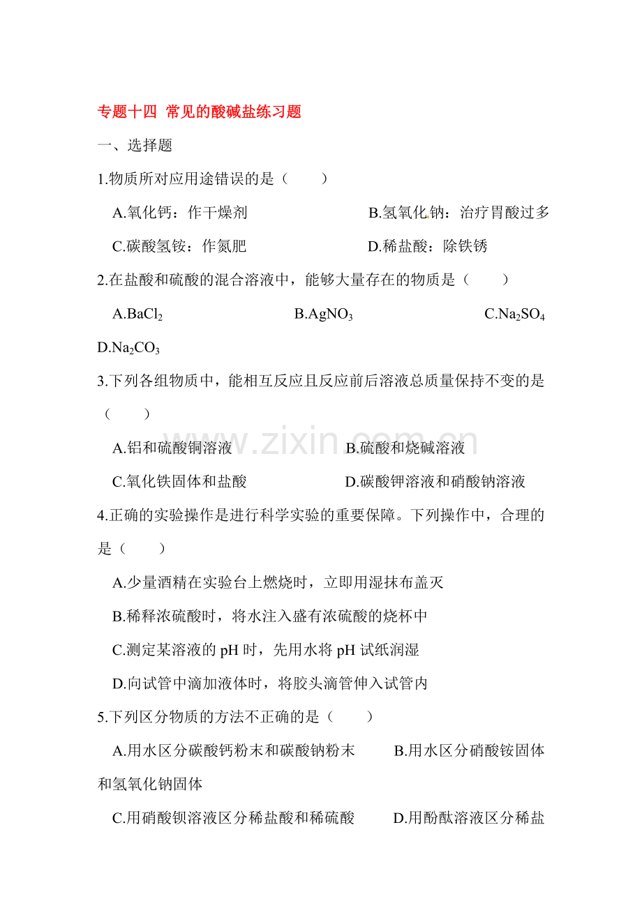 2016届中考化学第一轮复习考点专题练习32.doc_第1页