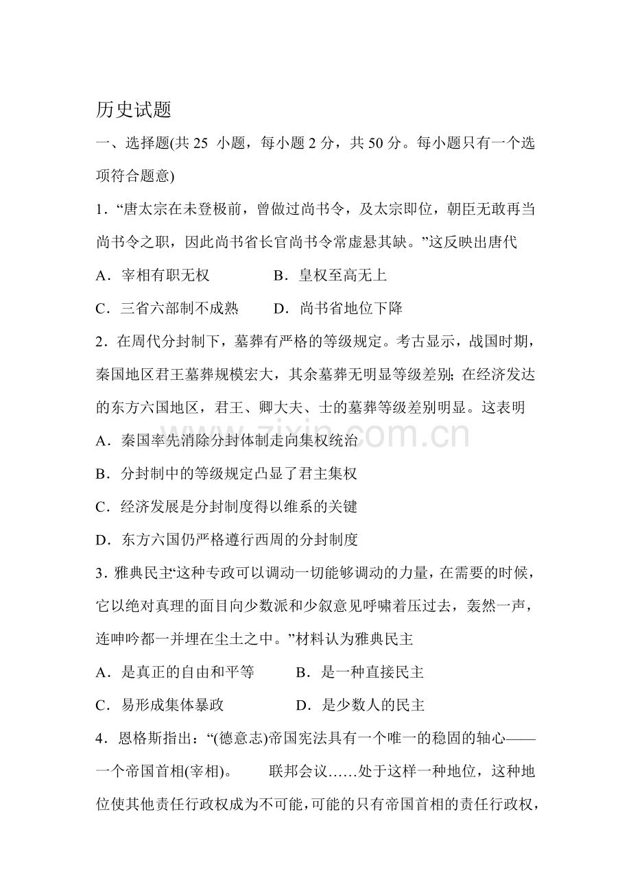 2016届高考历史知识点复习训练4.doc_第1页