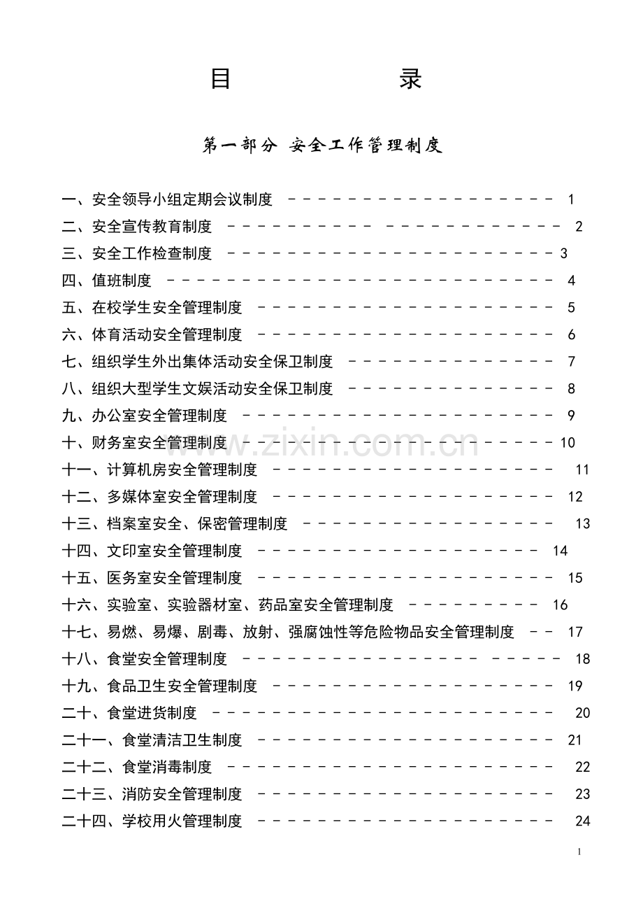 各种制度目录.doc_第1页