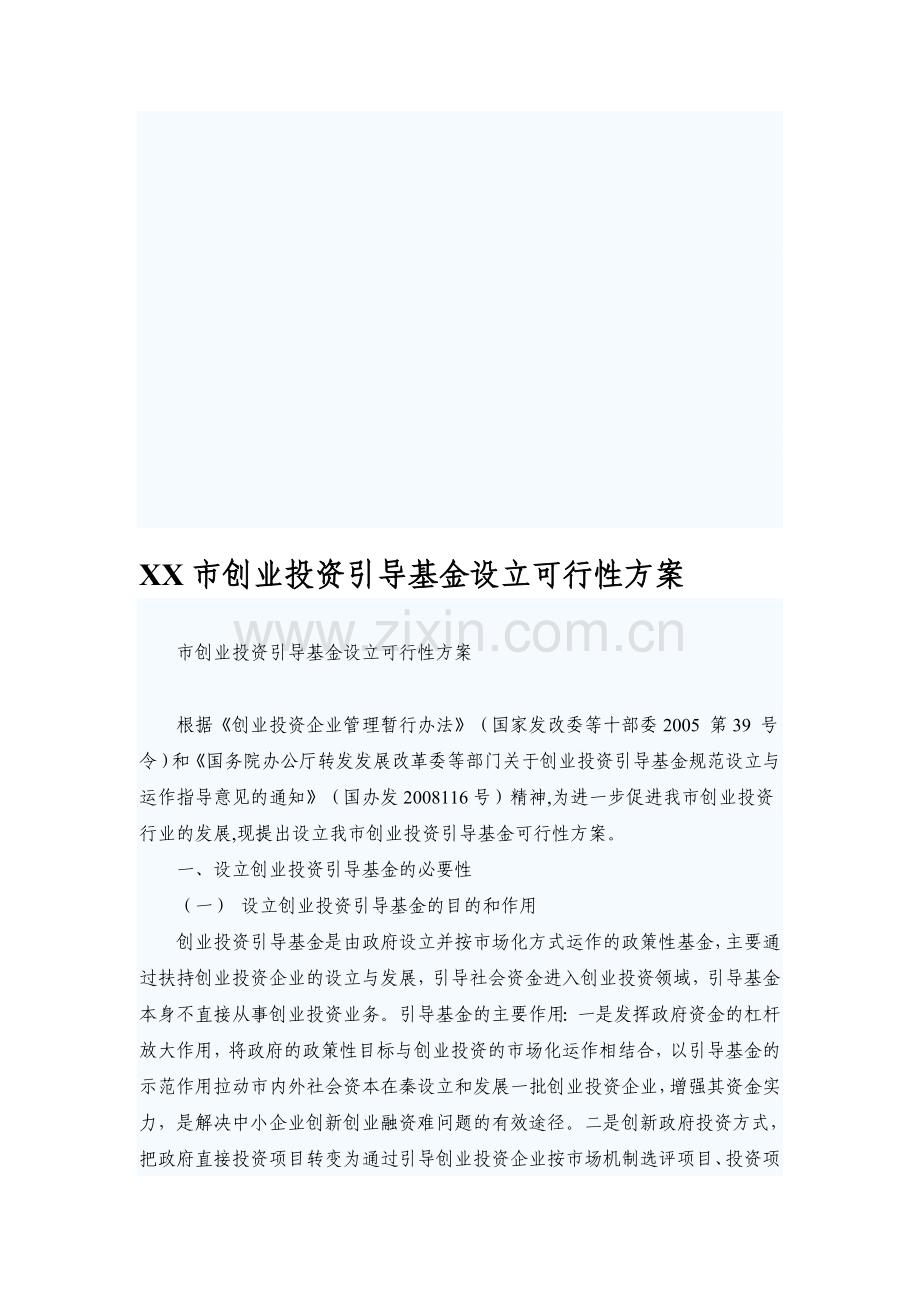 创业投资基金组建方案.doc_第1页