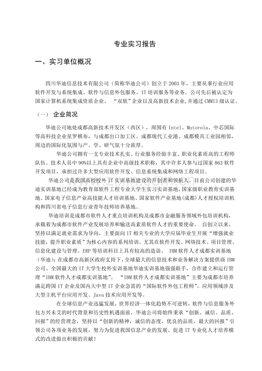 四川华迪信息技术有限公司实习报告.doc_第3页