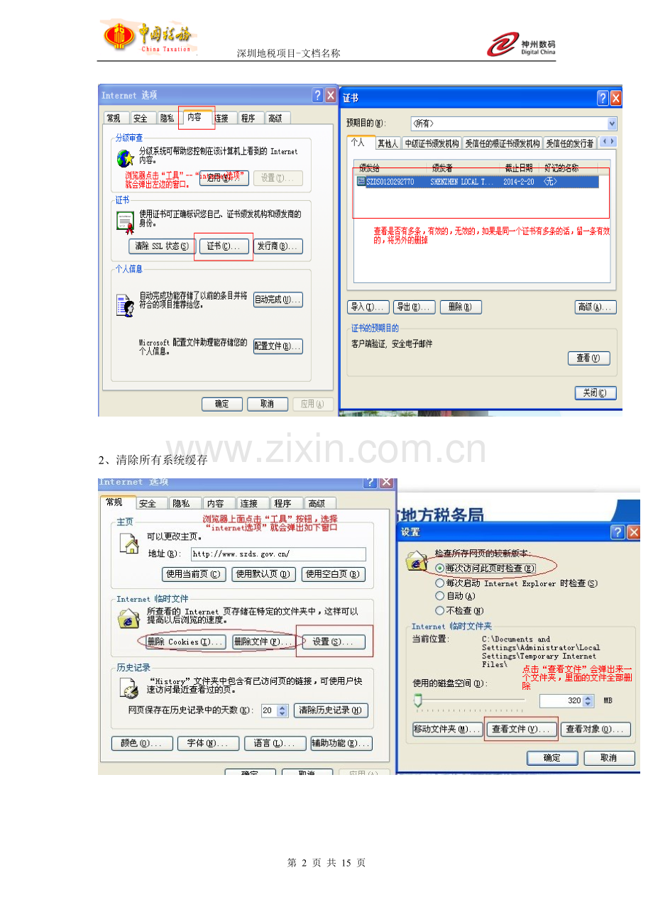 深圳地税电子税务局证书驱动问题解决方案.doc_第2页