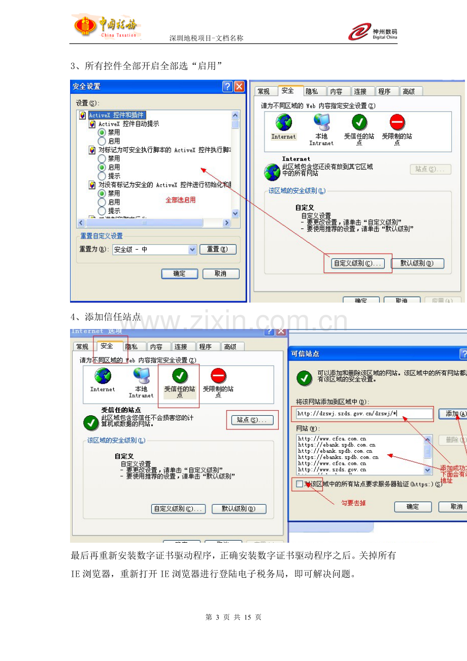 深圳地税电子税务局证书驱动问题解决方案.doc_第3页