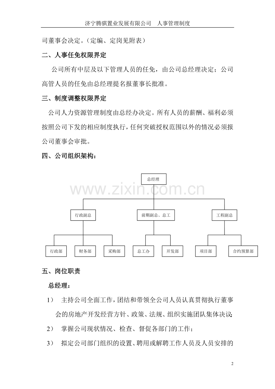 人-事-管-理-制-度.doc_第2页