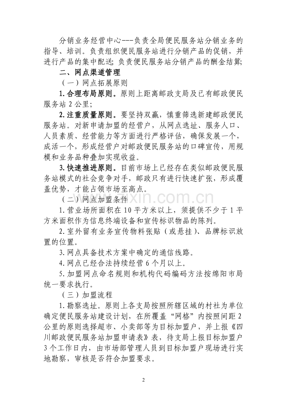 邮政局便民服务站业务管理办法(试行).doc_第2页