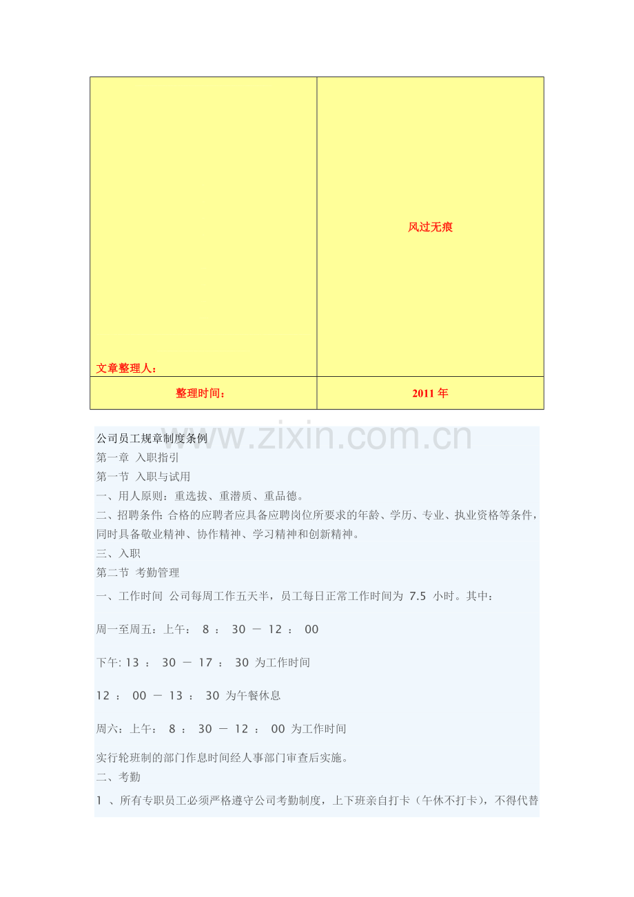 2011-学习资料：公司员工规章制度条例.doc_第1页