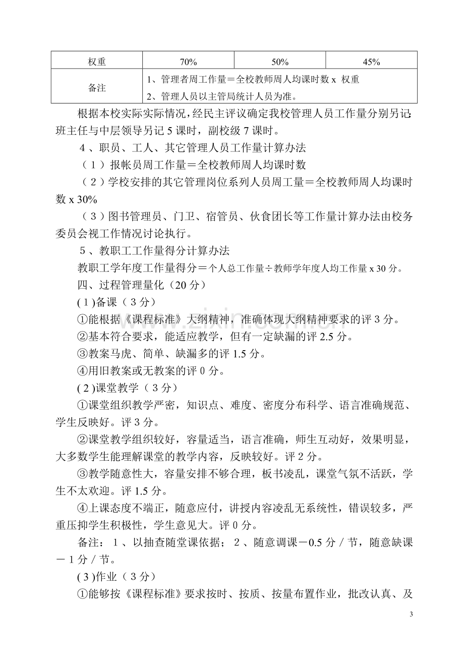 苍溪县八庙镇小学校教职工奖励性绩效工资实施细则.doc_第3页