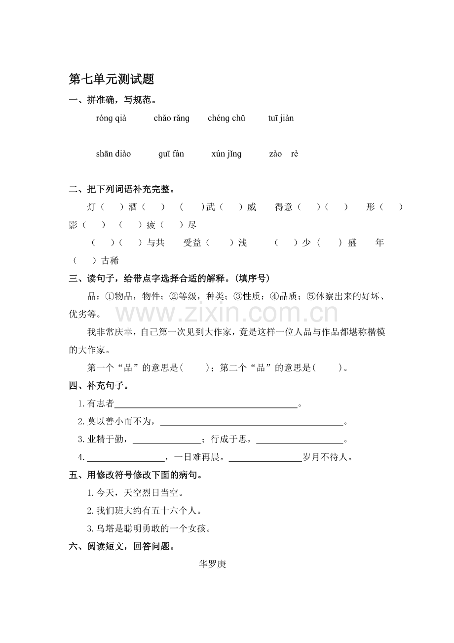 四年级语文上册第七单元测试卷5.doc_第1页