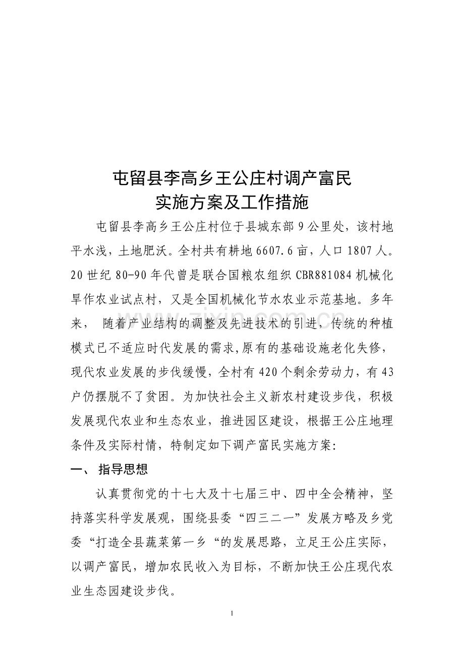 屯留县李高乡王公庄村调产富民实施方案及工作措施.doc_第1页