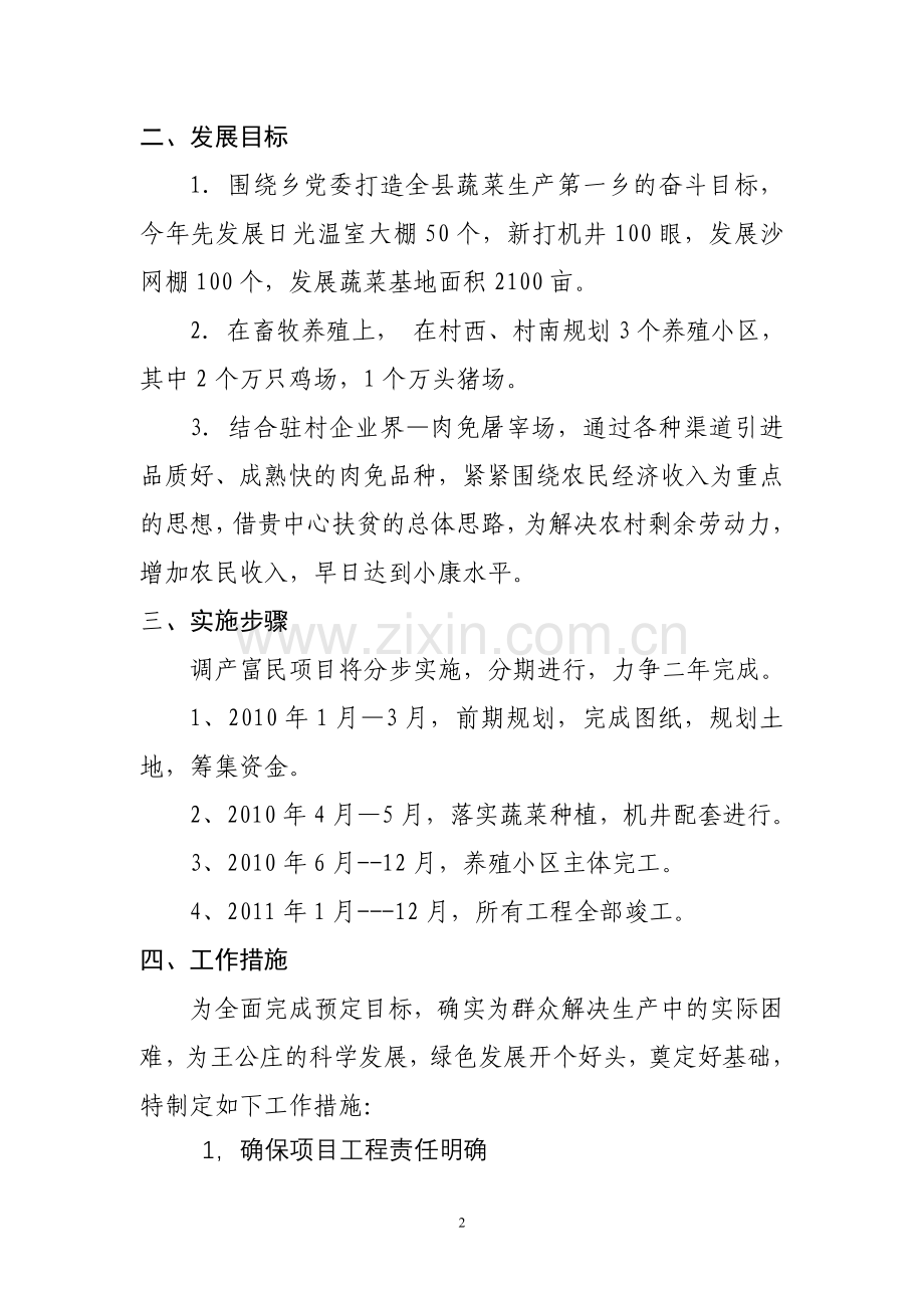 屯留县李高乡王公庄村调产富民实施方案及工作措施.doc_第2页