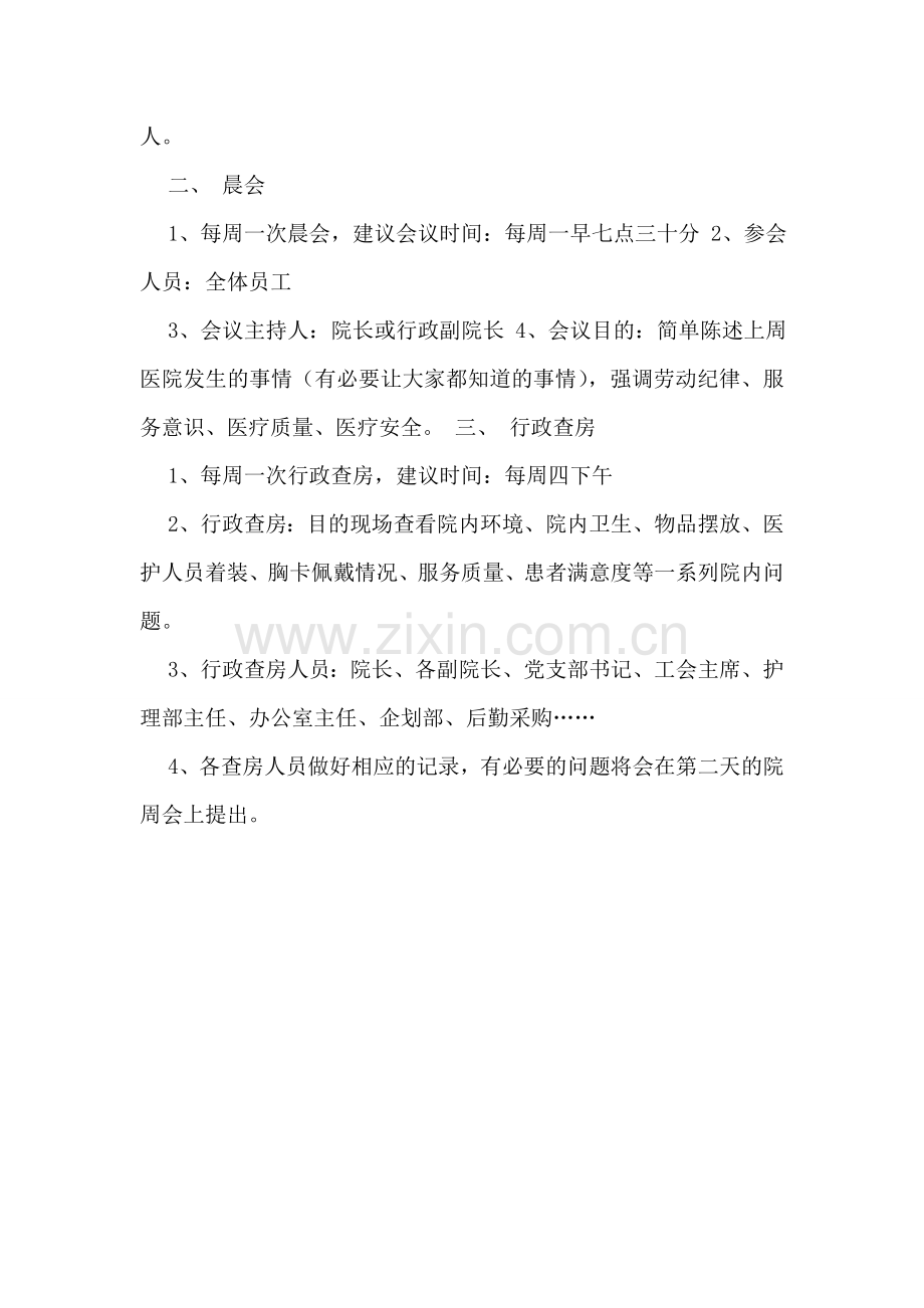 医院管理会议制度.doc_第2页