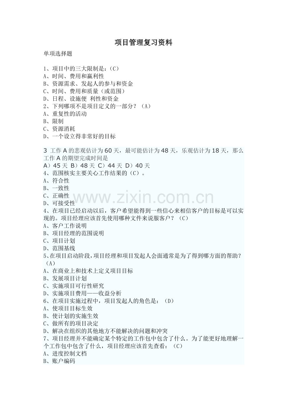 项目管理复习资料2011.doc_第1页